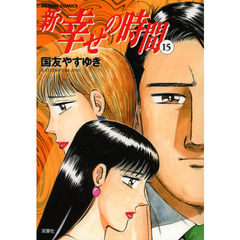 新・幸せの時間　１５