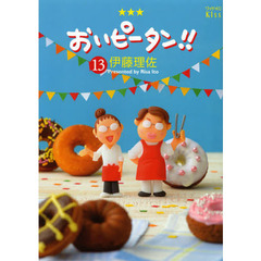 おいピータン！！　１３