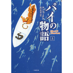 パイの物語　上