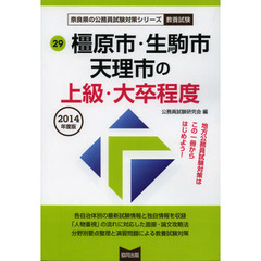 橿原市・生駒市・天理市の上級・大卒程度　教養試験　２０１４年度版