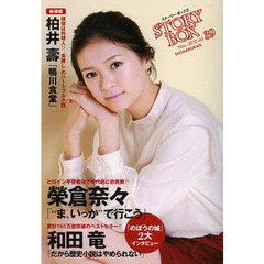 ＳＴＯＲＹＢＯＸ　ｖｏｌ．３９（２０１２Ｎｏｖ．）　和田竜「歴史小説はやめられない」榮倉奈々「“ま、いっか”で行こう」