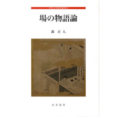 場の物語論