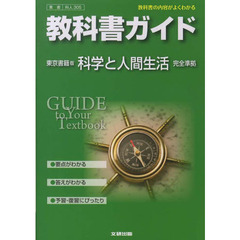 東書版　ガイド３０５　科学と人間生活