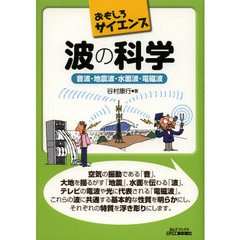 波の科学　音波・地震波・水面波・電磁波