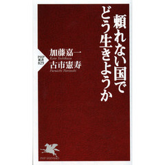 頼れない国でどう生きようか