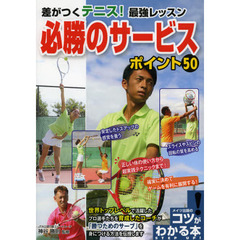 必勝のサービスポイント50―差がつくテニス!最強レッスン (コツがわかる本!)