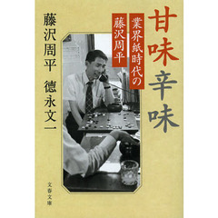 甘味辛味　業界紙時代の藤沢周平