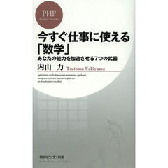 今すぐ仕事に使える「数学」　あなたの能力を加速させる７つの武器