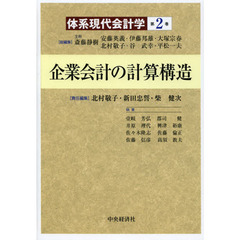 体系現代会計学　第２巻　企業会計の計算構造
