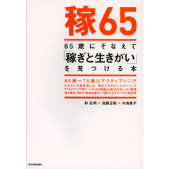 ６５歳にそなえて「稼ぎと生きがい」を見つける本