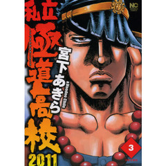 私立極道高校２０１１　　　３