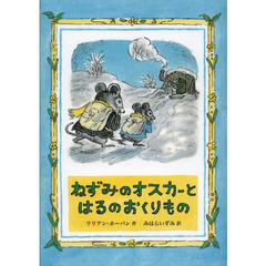 ねずみのオスカーとはるのおくりもの