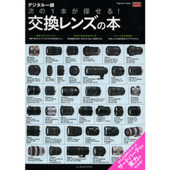 デジタル一眼 次の1本が探せる! 交換レンズの本 (インプレスムック デジカメWatch)