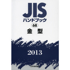 ＪＩＳハンドブック　金型　２０１３