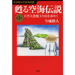 甦る空海伝説　第１巻　天空大悪魔王の山を求めて