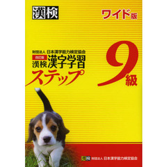 漢検９級漢字学習ステップ　ワイド版　改訂版