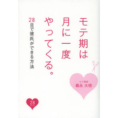 モテ期は月に一度やってくる。　２８日で彼氏ができる方法