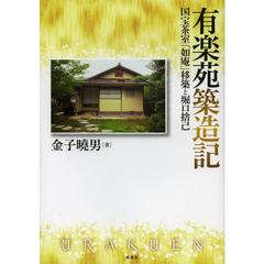 有楽苑築造記　国宝茶室「如庵」移築と堀口捨己