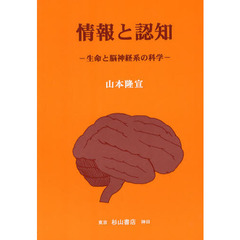 情報と認知　生命と脳神経系の科学