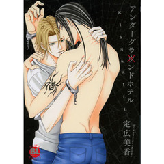 アンダーグランドホテルＫＩＳＳ＆ＫＩＬＬ