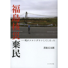 福島核災棄民　町がメルトダウンしてしまった