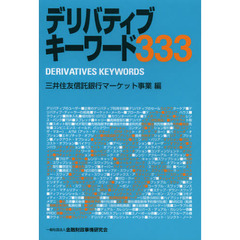 デリバティブキーワード３３３