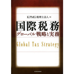国際税務　グローバル戦略と実務