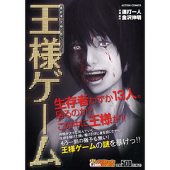 王様ゲーム　最終章　究極の罰ゲーム！