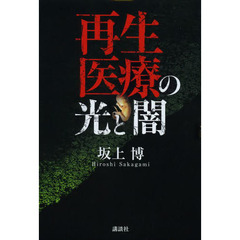 再生医療の光と闇