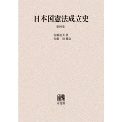 日本国憲法成立史　第４巻　オンデマンド版