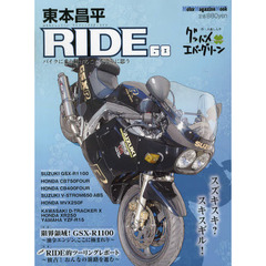 東本昌平ＲＩＤＥ　６８　スズキスキ？スキスギル！