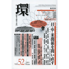 環　歴史・環境・文明　ｖｏｌ．５２（２０１３Ｗｉｎｔｅｒ）　〈特集〉日－中－米関係を問い直す　アメリカとは何か　３