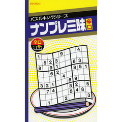 ナンプレ三昧　辛口