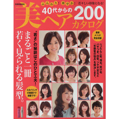 ふんわり！華やか！若々しい印象になる！４０代からの美ヘアカタログ