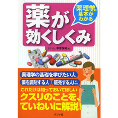 薬理学の基本がわかる薬が効くしくみ
