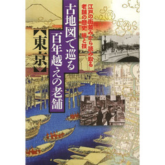 古地図で巡る百年越えの老舗〈東京〉　江戸の街並みから読み取る老舗の歴史味と技