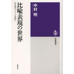 比喩表現の世界　日本語のイメージを読む