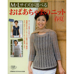 Ｍ・Ｌサイズが選べるおばあちゃまのニット春夏　Ｍ・Ｌサイズで編み方図を解説！