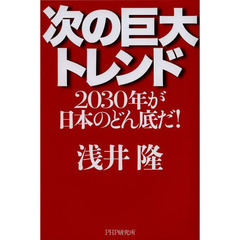 次の巨大トレンド　２０３０年が日本のどん底だ！