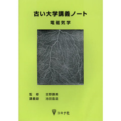 古い大学講義ノート　電磁気学