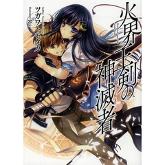 火界王剣の神滅者（ディスビルシャナ）