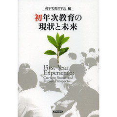 初年次教育の現状と未来