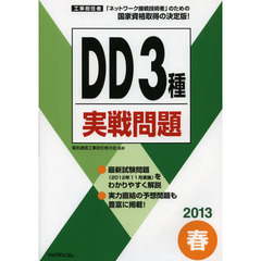 工事担任者ＤＤ３種実戦問題　２０１３春