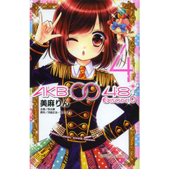ＡＫＢ００４８　ＥＰＩＳＯＤＥ０　４
