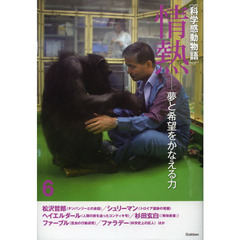 科学感動物語　６　情熱　夢と希望をかなえる力