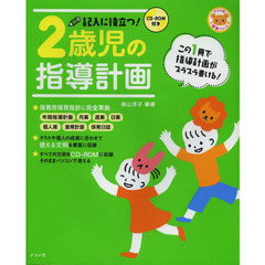 CD-ROM付き 記入に役立つ2歳児の指導計画 (ナツメ社保育シリーズ)