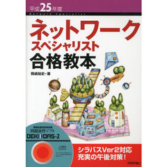 平成25年度 ネットワークスペシャリスト 合格教本 (情報処理技術者試験)