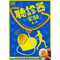 聴診器実験キット