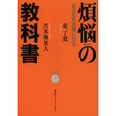 煩悩の教科書　あなたも菩薩になる