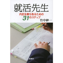 就活先生: 内定を勝ち取るための31のステップ